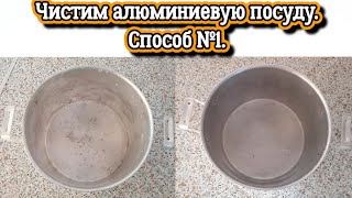 Чистим алюминиевую посуду. Способ №1 #дом #чистота #кухня #посуда