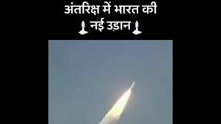 अंतरिक्ष मे भारत की नई उड़ान 🚀 | #viral #youtube #rocket #subscribe