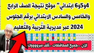 4و5و6 ابتدائي” موقع نتيجة الصف الرابع والخامس والسادس الابتدائي برقم الجلوس 2024 عبر مُديرية التعليم