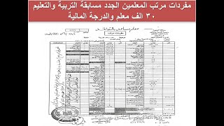 مفردات مرتب المعلمين الجدد مسابقة التربية والتعليم 30 الف معلم والدرجة المالية