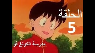 madrasat al kung fu   مدرسة الكونغ فو الحلقة 5