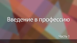 Эволюция программного и аппаратного обеспечения | Введение в профессию. Часть 1: