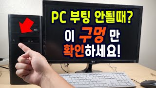 갑자기 PC 부팅 안될때, 이 「구멍」만 보세요 (어이없을 정도로 쉽습니다..)