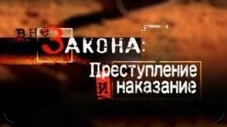 Реальные расследования! ВНЕ ЗАКОНА! Угнать за 60 секунд .  Изнасилование в тюрьме.