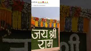 राम मन्दिर अयोध्या #viral #shorts #viralvideo #shortsvideo #rammandirvideo #newrammandirvideo #new