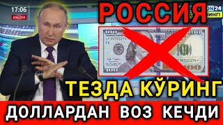 ⚡️РОССИЯ ДОЛЛАРДАН ВОЗ КЕЧДИ ДОЛЛАР ЭНДИ ТАМОМ ТЕЗДА ТАРКАТИНГ