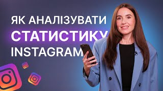 Аналітика Instagram: як правильно "читати" статистику і використовувати цифри Instagram Insights