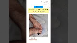 هذا هو السر للحفاظ على فراشك نظيفًا ويعيش معك لفترة أطول ‼️