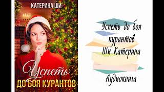 Успеть до боя курантов - Ши Катерина. Аудиокнига.