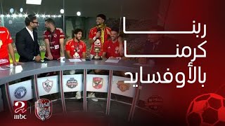 وسام ابو علي : الحمد لله ربنا كرمنا بأن جون الزمالك اوفسايد