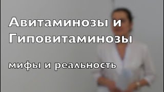 Авитаминоз и гиповитаминоз. Мифы и реальность