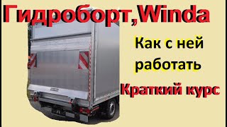 Гидроборт. Winda. (Винда) Лопата