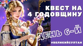 Game of Sultans. Day 6. Собираем цветы ⚘⚘⚘ Квест 6-го дня. Игра Великий Султан