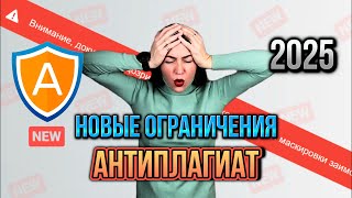 Антиплагиат 2025. Что нового?