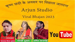 🔴कृष्ण छठी विशाल भजन फर्रुखाबाद से  लाइव  | अर्जुन स्टूडियो #live#shayam