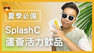 【夏季必備】Splash C蘆薈活力飲品開箱介紹！多少錢？怎麼買？誰適合？通通報給你聽！