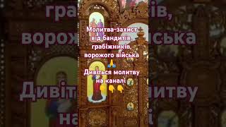 Молитва-захист від бандитів, грабіжників, ворожого війська🙏