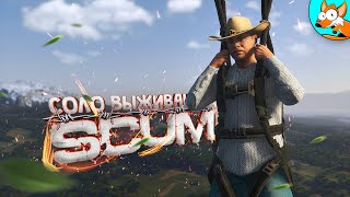 Атмосферное соло выживание в SCUM