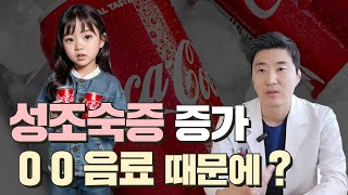 급증하는 성조숙증ㅣO O 음료 많이 마시면 생길 수 있습니다