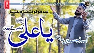 New Super Hit Manqabat Mola Ali 2018| Ya Ali Khany Ka Bad | Syed Asad Hussain Shah Kazmi |Studio BRT