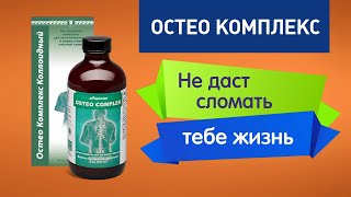 Остео Комплекс