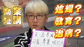 做生意猶如看醫生治病？商業短講三種層次？一嘉人表演談：第246集#開車最好聽 #蝦皮梁朝偉 #演講