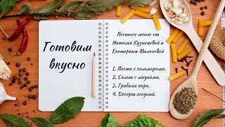 Готовим вкусно