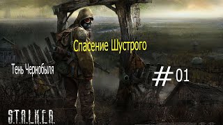 S.T.A.L.K.E.R. Тень Чернобыля - Спасение шустрого №1