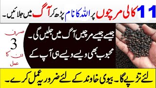 Powerful Wazifa for Love | Kali Mirch Wala Mohabbat ke liye Agg Jesa Amal | Wazifa For Mohabbat