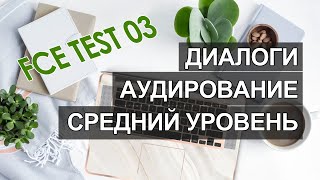 Английский intermediate, аудио английский средний уровень, диалоги на английском среднего уровня 03