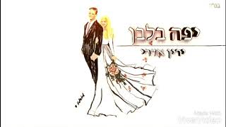 ירין אדרי - יפה בלבן / Yarin Edri - yafa blavan🔊