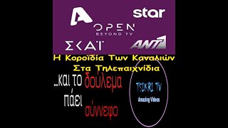 Η Κοροιδια Των Τηλεοπτικων Παιχνιδιων!!!