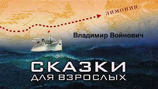 Войнович Владимир - Сказки для взрослых (читает Владимир Маслаков)