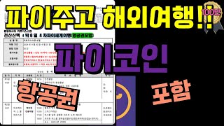 파이코인 주고 해외여행!! 물론 항공권 포함입니다~