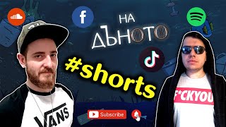 #НаДъното Подкаст Клипове || Свалки със сервитьорки #shorts