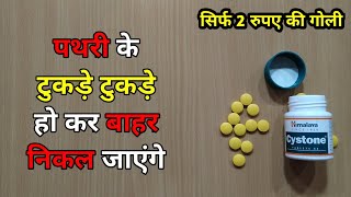 टुकड़े टुकड़े हो कर पथरी बाहर निकल जाएगी | Remove Kidney Stone | My Healthy India