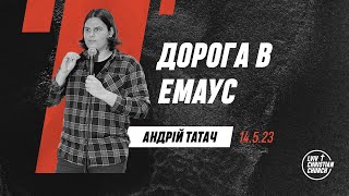 14.05.2023 | Дорога в Емаус | пастор Андрій Татач