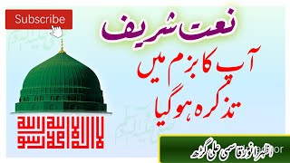 آپ کا بزم میں تذکرہ ہوگیا | Azhar  Anwar New naat 2020