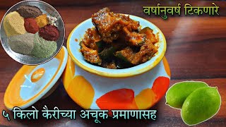 पर्फेक्ट प्रमाणासह बनवा ५ किलो कैरीचे चविष्ट लोणचे | Lonche Recipe in Marathi | Lonche Recipe |Lonch