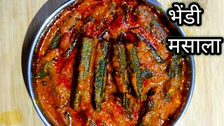 Bhendi Masala | Restaurant style Bhendi Masala | भेंडी मसाला | भिंडि मसाला |