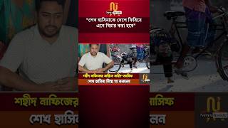 শেখ হাসিনাকে দেশে ফিরিয়ে এনে বিচার করা হবে - নাহিদ