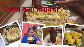 फणस कसा चिरायचा | Jackfruit Cutting | Konkan | कटहल