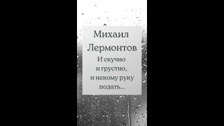 И скучно и грустно Михаил Лермонтов стихотворение 1840 год