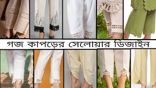 গজ কাপড়ের সালোয়ার ডিজাইন আইডিয়া || pajama design collection || ladies trousers collection ||