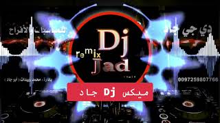 اقوى ميكس اغاني  #dj_جاد