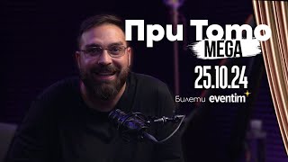 При ТоТо MEGA 25.10.2024