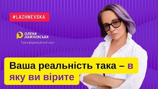 Ваша реальність така у яку ви вірите