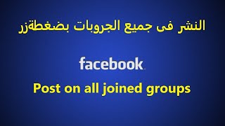 النشر فى الجروبات - Post on all joined groups