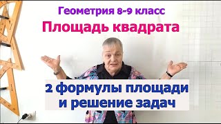 Формулы площади квадрата. Решение задач. Геометрия 8-9 класс