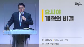 요시야 개혁의 비결 [21.12.05] | 계산교회 중고등1부 정인섭 목사님